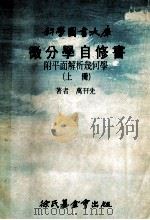 微积分自修书 附平面解析几何学 上 1978 PDF电子版封面 万幵先著
