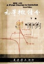 初等微积分 下 1970 PDF电子版封面 兰 (Lang,S.)著;郭燮昌编译