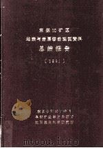 东煤10矿区地表与岩层移动观测资料总结报告 1991 PDF电子版封面 阜新矿业学院科研所,沈阳煤炭科学研究院编