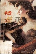 艳女   1988  PDF电子版封面  7805550220  （美）布里斯京著；刘珏等译 