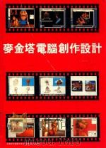 麦金塔电脑创作、设计 1995 PDF电子版封面 (日)高桥弘江著