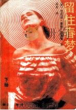 留住春梦 下 1989 PDF电子版封面 7800391922 (美)普瑞茀著;高克译
