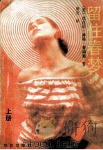 留住春梦 上 1989 PDF电子版封面 7800391923 (美)普瑞茀著;高克译