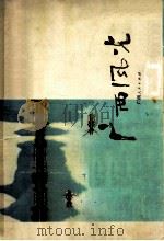 广西风光 1977 PDF电子版封面 8113·375 文华等