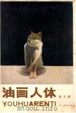 油画人体 第3集 1987 PDF电子版封面 8373·1103 夏培耀编选