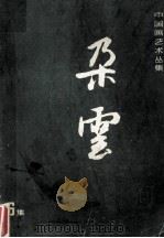 朵云  第6集（1984 PDF版）