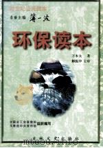 环保读本 1996 PDF电子版封面 7806262172 万本太著