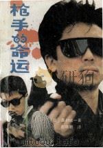 枪手的命运 1989 PDF电子版封面 7800160920 (日)森村诚一著;赵晓明译