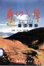 彝山之声 演讲集萃 1997 PDF电子版封面 780525348X 张之政主编;王锡林副主编
