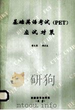 基础英语考试 PET 应试对策 1995 PDF电子版封面 7563705600 曹文莉,韩东升编