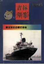 吉林年鉴 1995 1995 PDF电子版封面 桑逢文主编;吉林省人民政府办公厅,吉林省地方志编纂委员会编