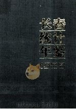 长春统计年鉴 1988 1989 PDF电子版封面 胡波主编