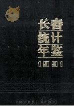 长春统计年鉴 1991 1991 PDF电子版封面 胡波主编