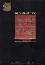 吉林年鉴 1993 1993 PDF电子版封面 张岳琦主编