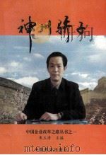 神州骄子 《中国企业改革之路》丛书 1 1993 PDF电子版封面 7501727074 朱玉清主编