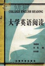 大学英语阅读 1993 PDF电子版封面 7541604860 邹建国等编