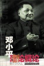 邓小平理论概论 1999 PDF电子版封面 7222027807 云南省教育委员会组编;赵绍敏主编