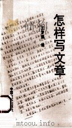 怎样写文章 1997 PDF电子版封面 7801280687 王梦奎编