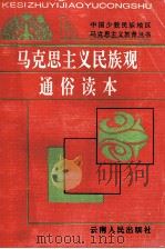 马克思主义民族观通俗读本 1993 PDF电子版封面 7222013334 乌云其木格主编