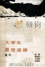 大学生思想道德教程 1993 PDF电子版封面 7810040111 徐永林,王课瑞,储景瑞主编