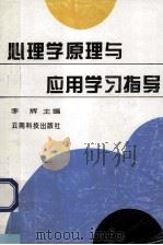 心理学原理与应用学习指导   1996  PDF电子版封面  7541608467  李辉主编 