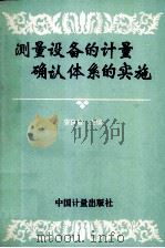 测量设备的计量确认体系的实施 1996 PDF电子版封面 7502608532 安良庭主编