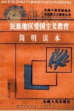 民族地区爱国主义教育简明读本 1994 PDF电子版封面 7222014993 谢本书主编