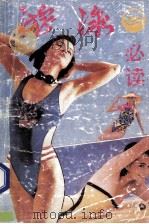 游泳必读 1992 PDF电子版封面 7502723870 张学宾编著