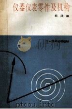 仪器仪表零件及机构 1989 PDF电子版封面 7810070711 杨浑编