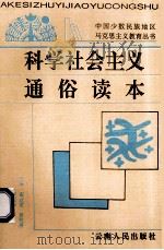 科学社会主义通俗读物 1994 PDF电子版封面 7222015868 谢合宽等主编