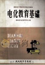 电化教育基础 1982 PDF电子版封面 7284·225 湖南省电化教育馆主编