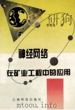 神经网络在矿业工程中的应用 1997 PDF电子版封面 7541610267 李英龙著