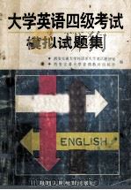 大学英语四级考试模拟试题集 1992 PDF电子版封面 7541934003 西安交通大学外语系大学英语教研室编