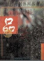 人生的玩味-品茶 1995 PDF电子版封面 7810019872 霍炳森等编著