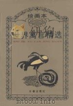 绘画本世界寓言精选 1993 PDF电子版封面 7805738396 卢荆林,石戈编