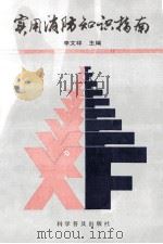 实用消防知识指南 1993 PDF电子版封面 7110030725 李文祥主编