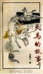 天马的故事 1990 PDF电子版封面 7501107246 潘竟万著