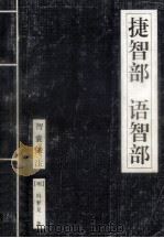 捷智部、语智部 1998 PDF电子版封面 7537130892 (明)冯梦龙著;邓英述等译注