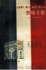 法语 第3、4册 修订本 教师手册 1996 PDF电子版封面 7100015839 北京外国语学院法语系编