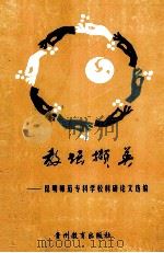 教坛撷英 昆明师范专科学校科研论文选编 1998 PDF电子版封面 7805839557 黄启后主编
