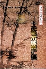 楚雄州图书馆学会十年学术成果汇编 PDF电子版封面 张卫平,黎白,陈守海主编
