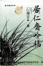 居仁斋吟稿（ PDF版）