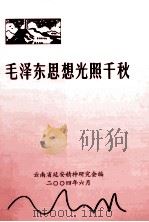 毛浙东思想光照千秋（ PDF版）