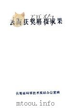 云南获奖科技成果（ PDF版）