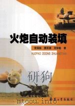 火炮自动装填（ PDF版）