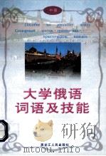 大学俄语词语及技能  中（ PDF版）