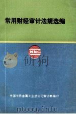 常用财经审计法规选编（ PDF版）