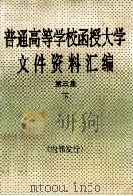 普通高等学校函授大学文件资料汇编  第3集  下（1996 PDF版）