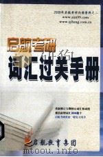 启航考研词汇过关手册 PDF电子版封面