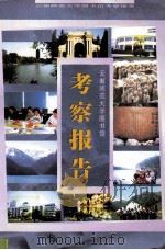 云南师范大学图书馆 考察报告 PDF电子版封面 云南师范大学图书馆